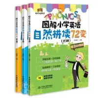 音像图解小学英语自然拼读72变(全3册)编者:宋德伟|责编:陈艳蕊
