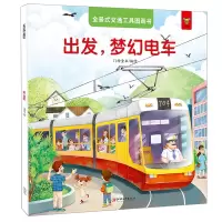 音像全景式交通工具图画书-出发,梦幻电车门神童书 编绘