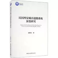 音像民国西安城市道路系统演变研究郭世强
