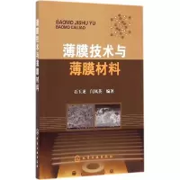 音像薄膜技术与薄膜材料石玉龙,闫凤英 编著