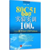音像80C51单片机实验实训100例张志良 编著