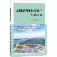 音像太阳能除湿转子能研究李洁//孙红//薛志超//王展
