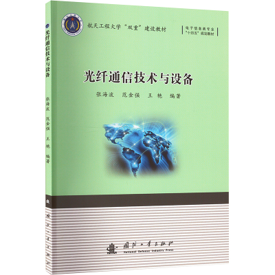 音像光纤通信技术与设备张海波,范金强,王艳