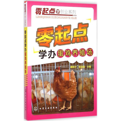 音像零起点学办蛋鸡养殖场魏刚才,张自强 主编