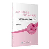 音像远离妇科炎症 呵护女健康——外阴丝酵母菌病100问刘朝晖