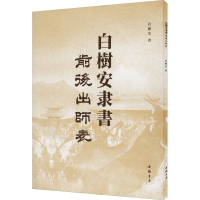 音像白树安隶书前后出师表白树安