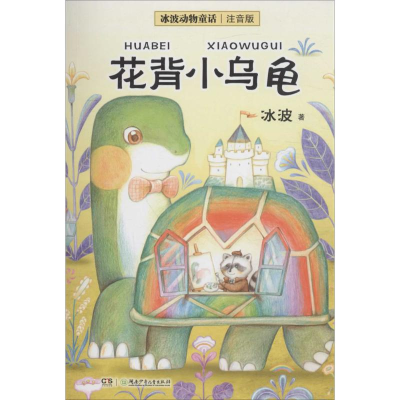 音像花背小乌龟冰波 著