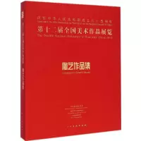 音像第十二届全国美术作品展览陶艺作品集中国美术家协会 编