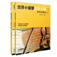 音像世界小提琴经典名曲(2共2册)编者:蒋雄达|责编:于爽