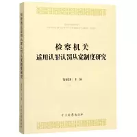 音像检察机关适用认罪认罚从宽制度研究编者:贺恒扬|责编:俞骊