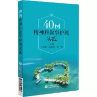 音像40例精神科叙事护理实践许冬梅张明贺邵静