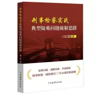 音像刑事检察实战典型疑难问题破解思路董斌|责编:葛晓湄