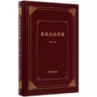 音像姜亮夫论学集(精)编者:傅杰