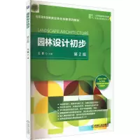 音像园林设计初步王蕾主编