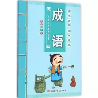 音像子读成语《子读国学经典》编写组 编