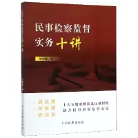 音像民事检察监督实务十讲兰学鑫|责编:葛晓湄