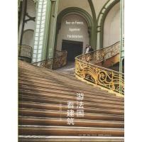 音像游法国看建筑罗庆鸿