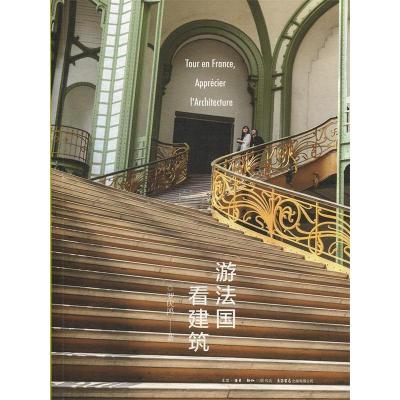 音像游法国看建筑罗庆鸿