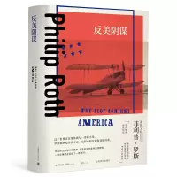 音像反美阴谋(菲利普·罗斯全集)[美]菲利普·罗斯 著 陈安 译