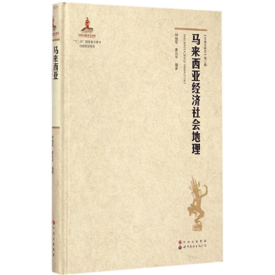 音像马来西亚经济社会地理钟继军,唐元平 编著