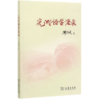 音像光明语学漫录邢福义
