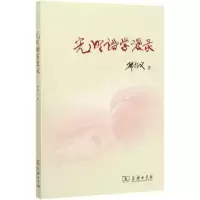音像光明语学漫录邢福义