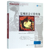 音像宏观社会工作实务(第5版)/社会工作经典译丛