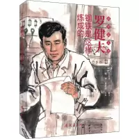音像罗健夫 钢铁是这样炼成的王永祥 编 谢颖,崔君沛 绘