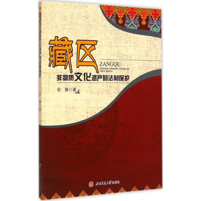 音像藏区非物质文化遗产的法制保护安静 著