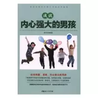 音像成就内心强大的男孩郝忠深编著