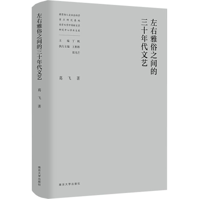 音像左右雅俗之间的三十年代文艺葛飞