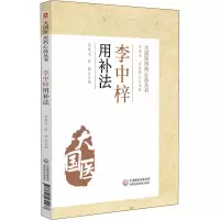 音像李中梓用补法李成文