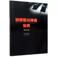 音像钢琴即兴伴奏宝典编者:葛世杰|责编:陈涵卿