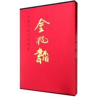 音像中国当代名家画集金兆韬 绘