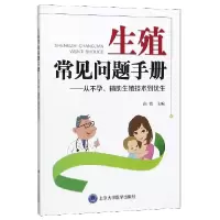 音像生殖常见问题手册--从辅生殖技术到优生编者:商微|责编:安林