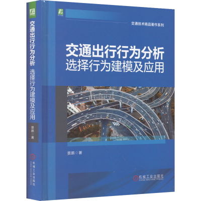 音像交通出行行为分析:选择行为建模及应用景鹏