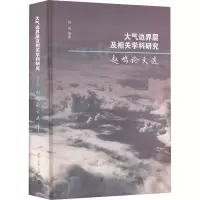 音像大气边界层及相关学科研究 赵鸣选赵鸣