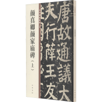 音像颜真卿颜家庙碑(上)编者