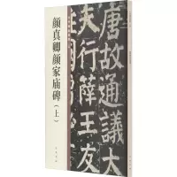 音像颜真卿颜家庙碑(上)编者