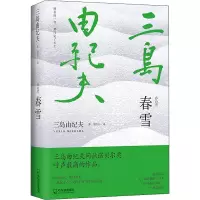 音像春雪(日)三岛由纪夫