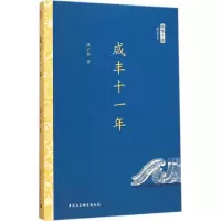 音像咸丰十一年池子华 著