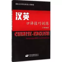 音像汉英口译技巧训练孙硕 编著
