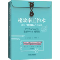 音像超效率工作术:成为“时间富人”的秘密(日)臼井由妃