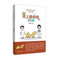 音像肾上腺疾病100问编者:曾晓勇|责编:冯友仁//程玉珊
