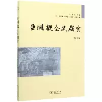 音像亚洲概念史研究(第5卷)编者:孙江