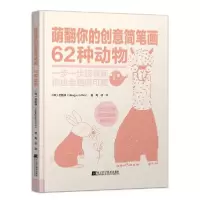 音像萌翻你的创意简笔画 62种动物(韩)金姬谦