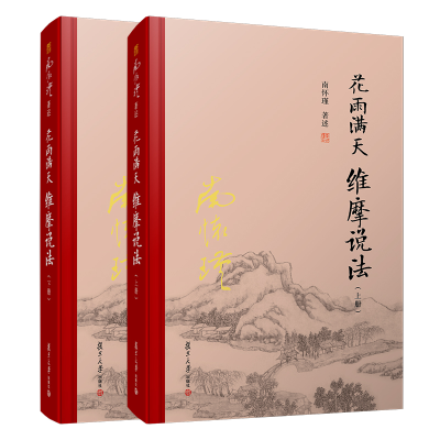 音像花雨满天维摩说法(上下)(精)南怀瑾