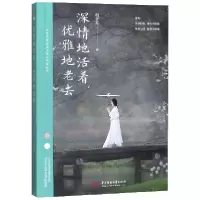 音像深情地活着优雅地老去积雪草|责编:娄志敏