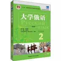 音像东方大学俄语(新版) 2 学生用书北京外国语大学俄语学院