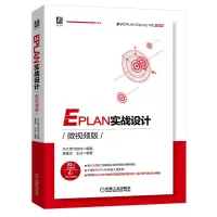 音像EPLAN实战设计:微视频版沐江电气软件,慕慧杰,王冰